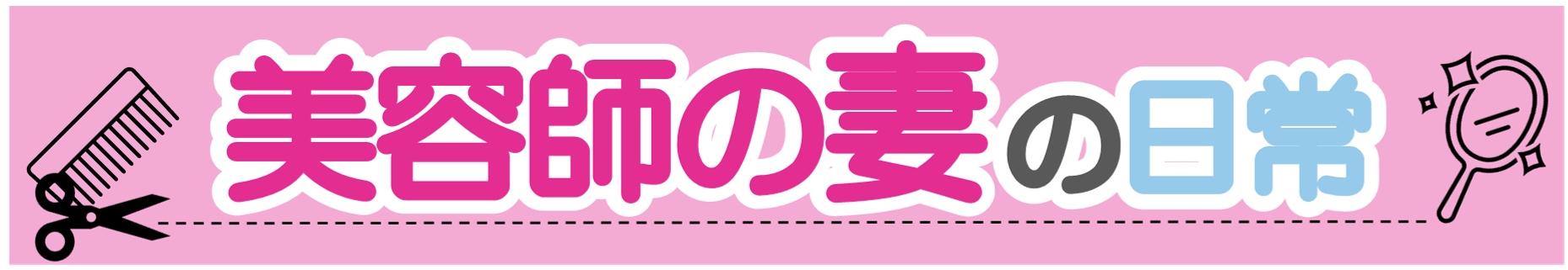 美容師の妻の日常