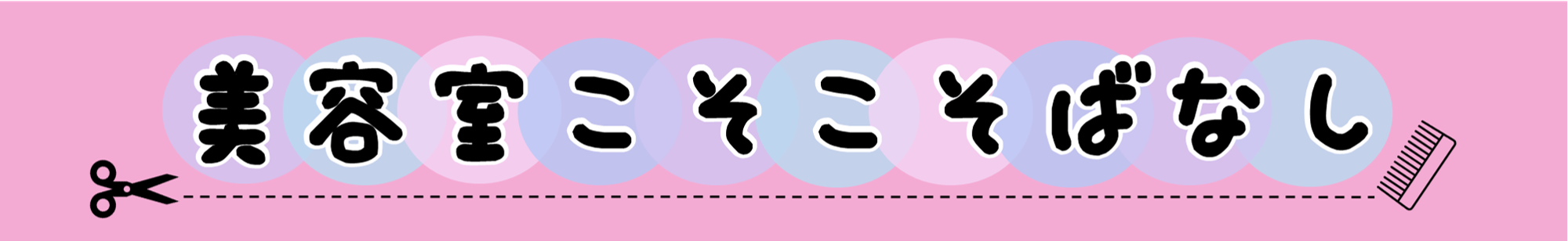 美容室こそこそばなし